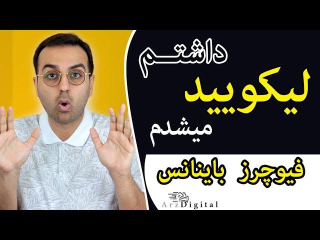 داشتــم لیکویید میشدم تو فیوچرز باینانس / ArzDigital Pasha