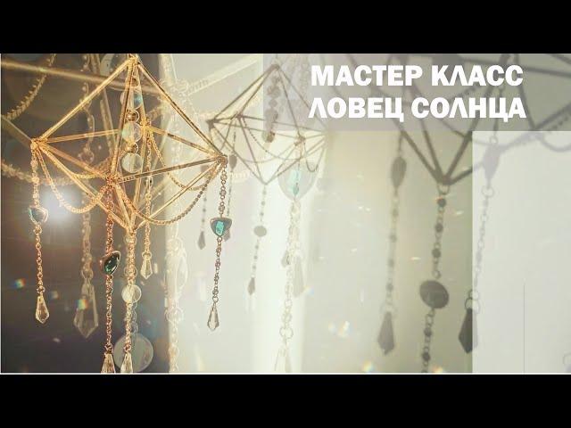 МК | Ловец солнца