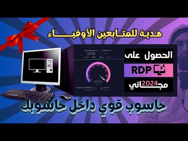 مجاني مدى الحياة RDP | 2024