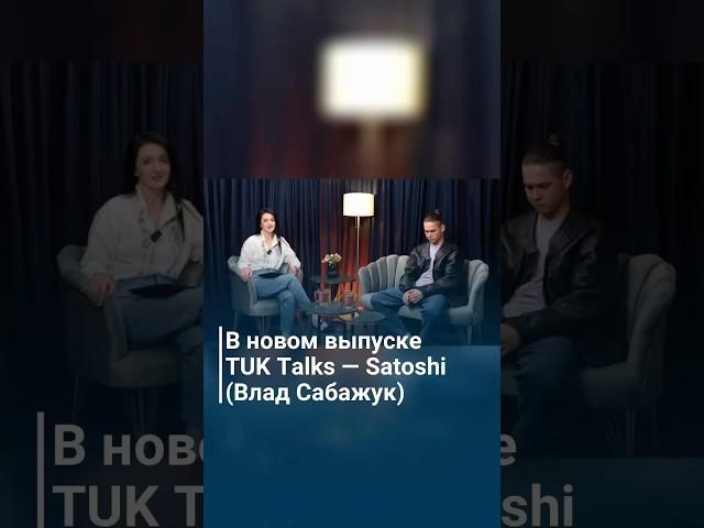 В новом выпуске TUK Talks — Satoshi (ВладСабажук)
