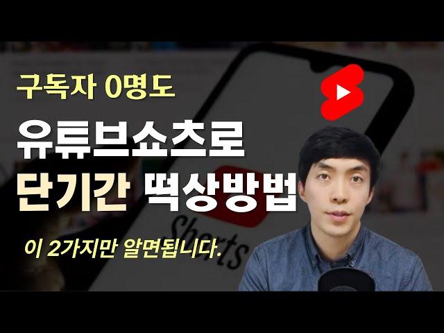 유튜브쇼츠로 구독자 0명도 빠르게 터지는 쇼츠 알고리즘 2가지