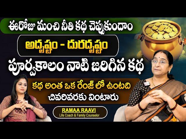 Ramaa Raavi: Best Moral Story 2024 | Moral Stories | Ramaa Raavi Moral Story | SumanTV Women