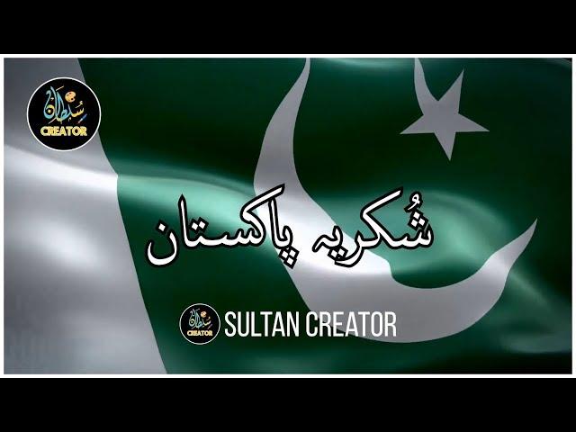 Shukria Pakistan | Urdu Lyrics | 14th August | Independence Day | Pakistan Zindabad |Sultan Creator