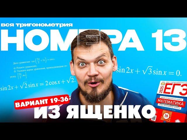 Решаем все прототипы №13 из СБОРНИКА ЯЩЕНКО ВАРИАНТЫ 19-36 l Уравнения из ЕГЭ по математике