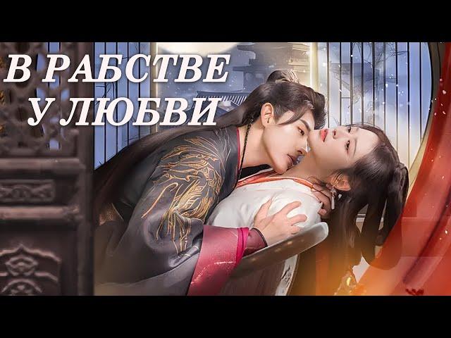 В рабстве у любви 1-24 серии (русская озвучка) дорама Enslaved by Love