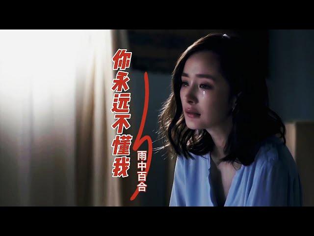 雨中百合这首《你永远不懂我》听哭了，歌声伤感催泪，太好听了！