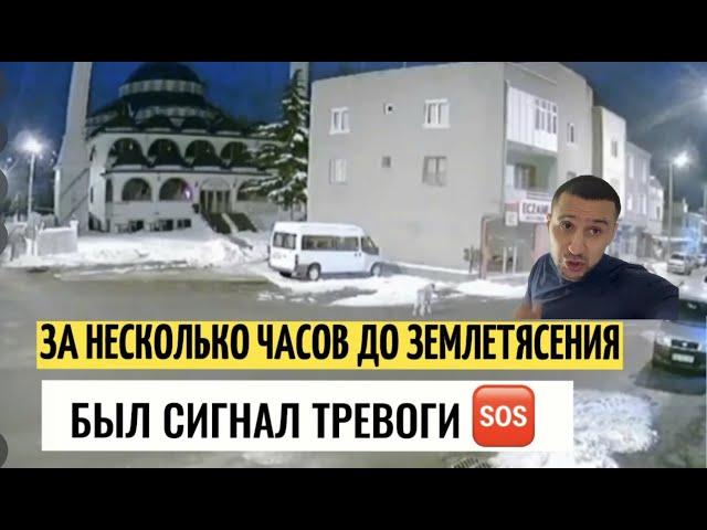 За несколько часов до Землетрясения, был сигнал тревоги. Турция