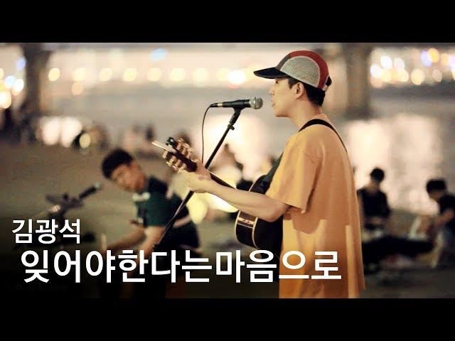 Young Korean Boys Singing Kim Kwang Seok in Yeouido (Uniquers)