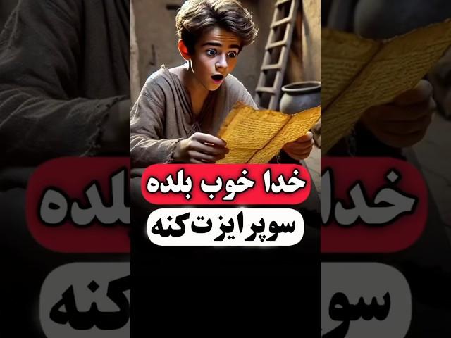 خدا خوب بلده سوپرایزت کنه!#داستان #حکایت #کائنات #دانستنی #روایت #قصه #ذکر #facts #shorts