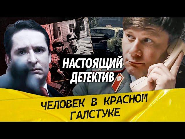 Настоящий детектив | Невероятная история одного из последних бандитов СССР