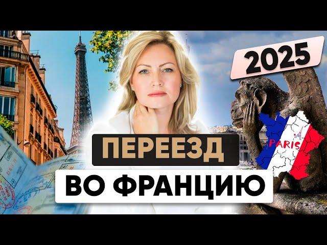 Как переехать во Францию из России в 2025 году?