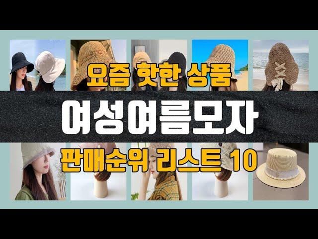 여성여름모자 탑10 인기순위, 판매가격, 리뷰, 후기 추천