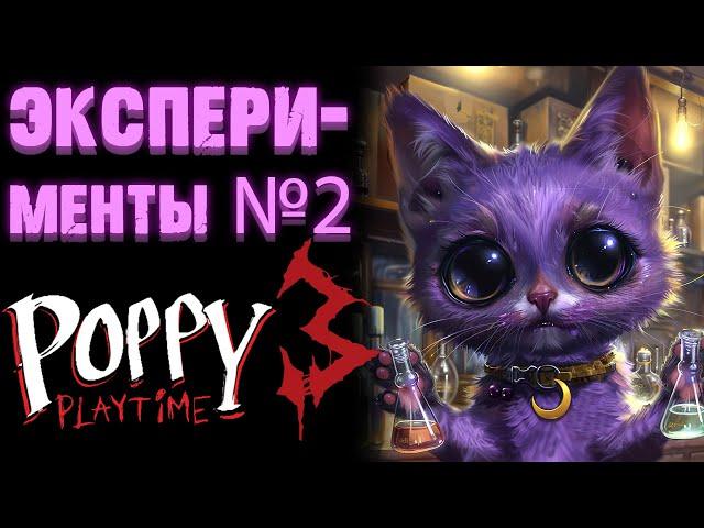 ЭКСПЕРИМЕНТЫ №2 В ПОППИ ПЛЕЙТАЙМ 3 ГЛАВА ( Poppy Playtime Chapter 3 )