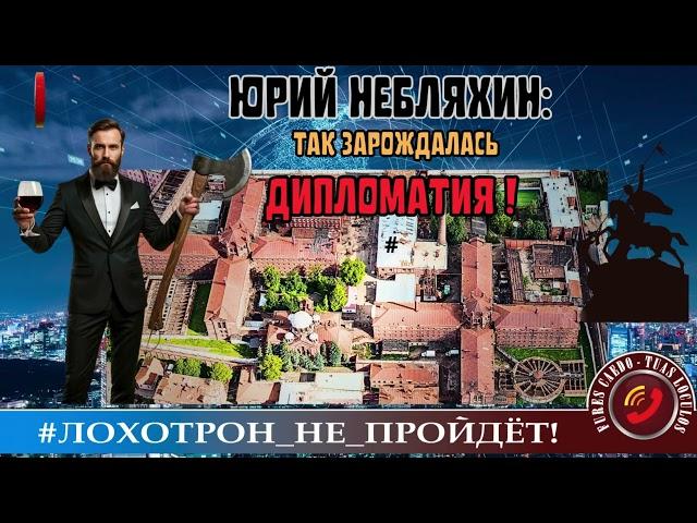  ЮРИЙ НЕБЛЯХИН: ТАК ЗАРОЖДАЛАСЬ ДИПЛОМАТИЯ! ОЧЕРКИ. ЭССЭ. ОДЫ. НЕИЗДАННЫЕ РАМСЫ. (АВТОР - ГЕОРГИЙ)