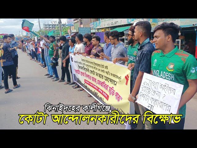 ঝিনাইদহের কালীগঞ্জে কোটা আন্দোলনকারী শিক্ষার্থীদের বিক্ষোভ। ঝিনাইদহ। কালীগঞ্জ। Sahriar Alam