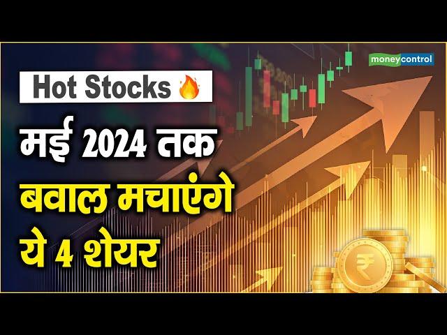 Hot Stocks: मई 2024 तक बवाल मचाएंगे ये 4 शेयर