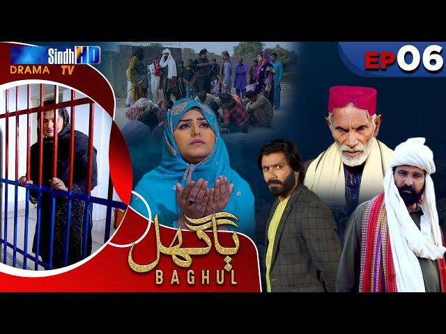 Baghul - Episode 06 | Sindh TV Drama Serial | SindhTVHD Drama