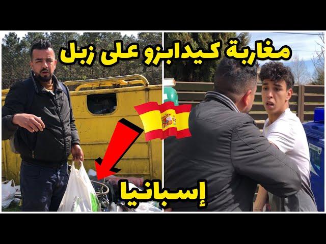 مغاربة كيدابزو على زبل في اسبانيا زبل ولا عندو شان شوف اش وقع