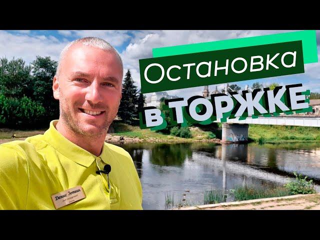 Остановка в Торжке