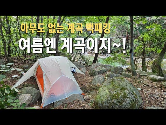 무더위 탈출!! 시원한 계곡 백패킹 / 성수기에도 붐비지 않는 계곡 박지추천 / 넓고 깊은 천연수영장 / Backpacking