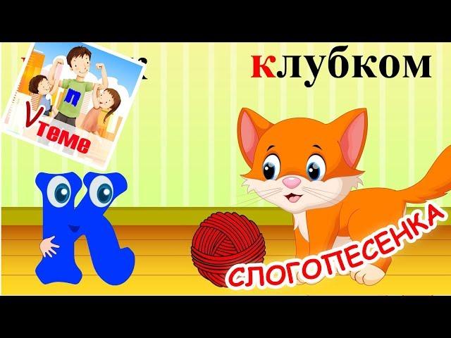 Слогопесенка со звуком К. Развивающий мультфильм, видео для детей. Папа v теме