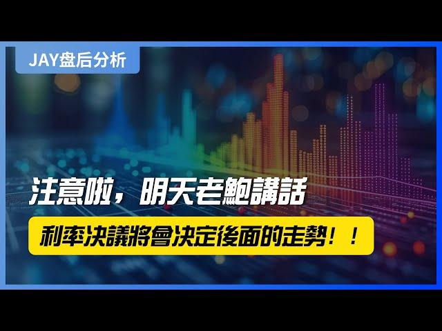 【Jay 收盘报告】注意啦，明天老鲍讲话，利率决议将会决定后面的走势！！