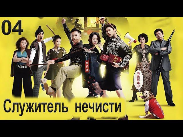 Служитель нечисти 4 серия (русская озвучка) дорама, сериал What The Hell Is Love