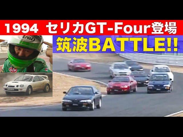 セリカGT-FOUR登場 ライバル対決 筑波BATTLE!!【Best MOTORing】1994