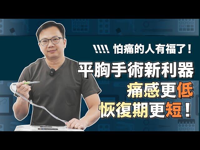 平胸手術怕痛有福啦！手術新利器【電漿刀】疼痛低恢復快！【整形外科洪敏翔醫師】