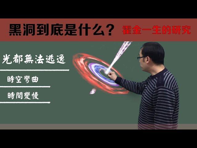 霍金研究的黑洞到底是什么？李永乐老师6分钟带你了解奇妙的黑洞