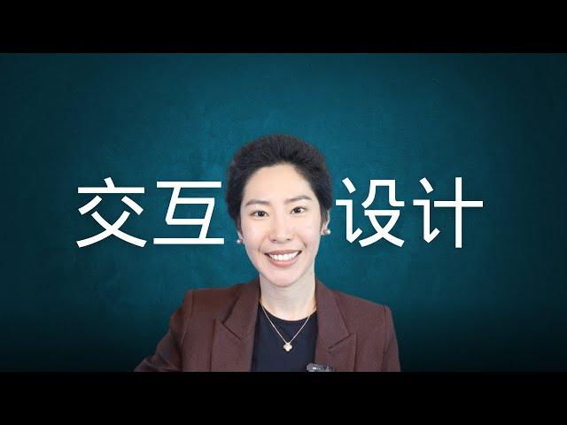 交互行业是什么？都需要学什么？有哪些就业方向？【Melinda干货】#交互设计 #交互媒体设计