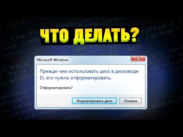 Прежде чем использовать диск, его нужно отформатировать - что делать?