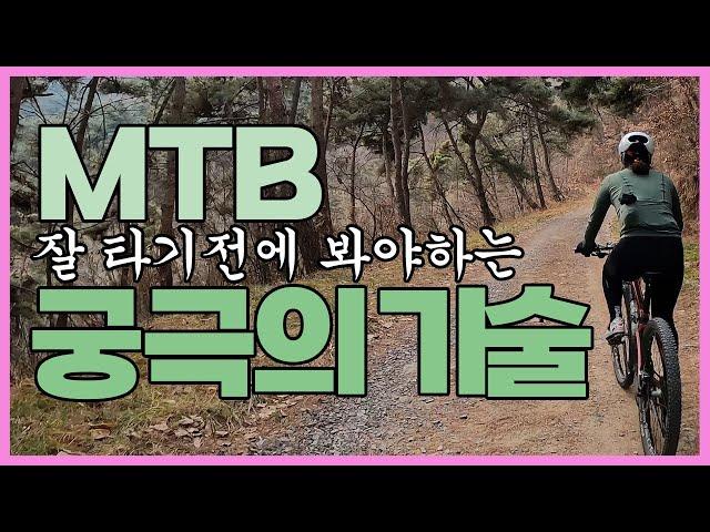 MTB를 200% 즐겁게 해줄 7가지 기술