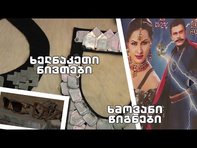 "ღამის კომუნიკატორი" - ხელნაკეთი ნივთები / ხმოვანი წიგნები / დაჩის რეპორტაჟი