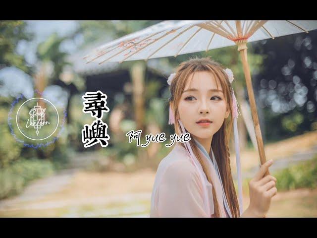 阿YueYue - 尋嶼 || AYueYue - XunYu [Pinyin Lyrics]