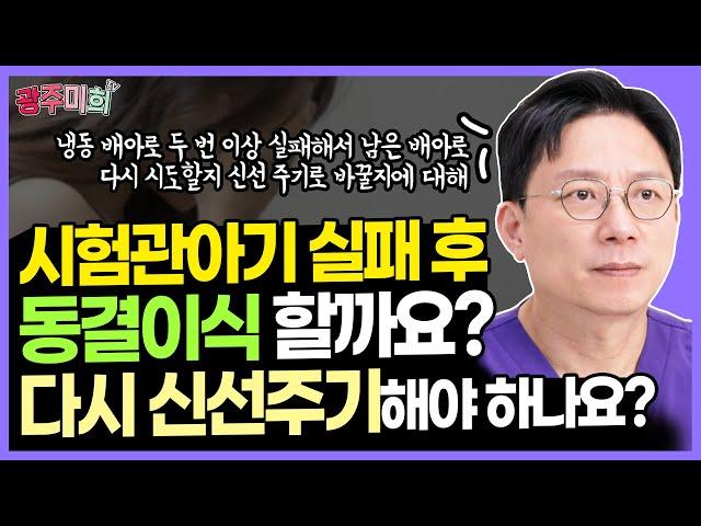 냉동배아로 두 번 이상 실패한 경우 고민됩니다. 남은 배아로 해야 하나요?