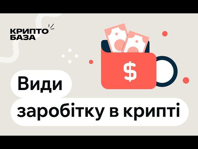 Види заробітку в крипті (Урок 5: Занурення в крипту)