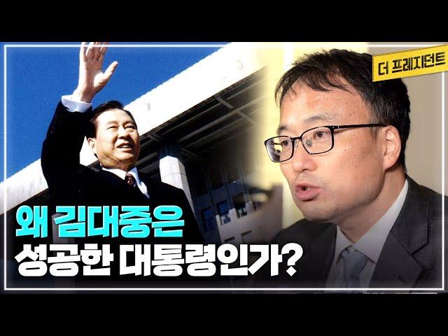 DJ가 미국 언론과 직접 영어로 인터뷰한 이유 | 행적에 비해 DJ가 저평가되는 이유 | 왜 김대중은 성공한 대통령인가?