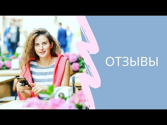 Отзывы о работе с Анастасией