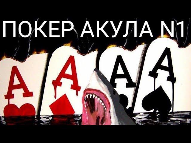 Poker Akula N 1 в прямом эфире !