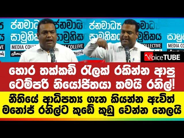 හොර තක්කඩි රැලක් රකින්න ආපු ටෙම්පරි නියෝජිතයා තමයි රනිල්! මනෝජ් රනිල්ට කුඩේ කුඩු වෙන්න නෙලයි