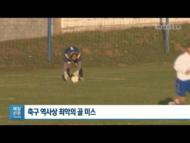 축구 역사상 최악의 골 미스