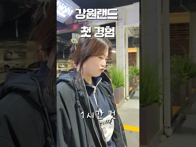 첫 카지노에 돈을 잃으면 신이 사랑하는 사람이다 #커플 #도박 #카지노 #강원랜드