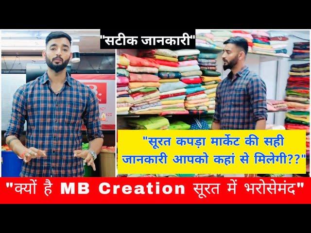 क्यों है MB Creation सूरत में भरोसेमंद | सूरत मार्केट की अंदरूनी जानकारी आपको कहाँ से मिलेगी | Sumit