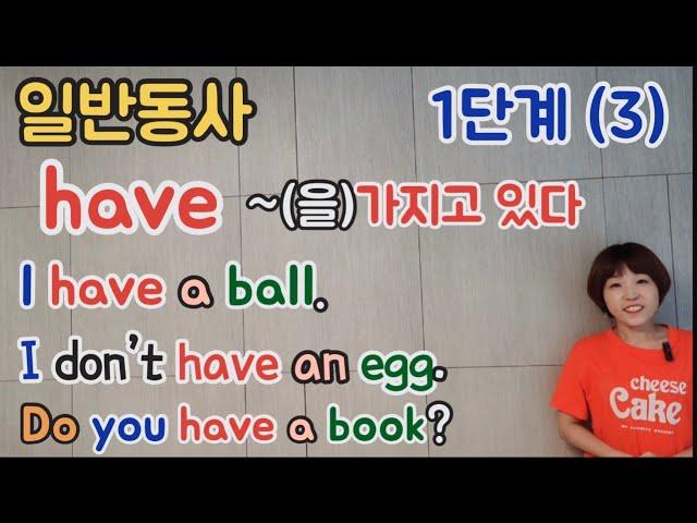 [왕기초영어1단계]필수내용(3) I have a ball. Do you have a book?