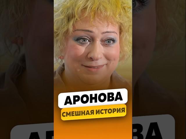 Мария Аронова - Очень смешная история / интервью #аронова #ароноваинтервью #shorts