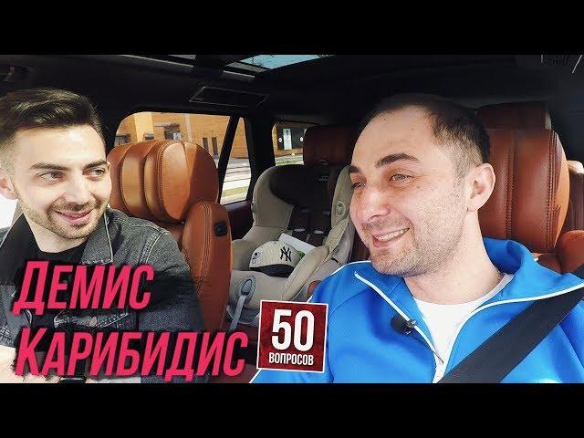 ДЕМИС КАРИБИДИС - о корпоратах с ХАРЛАМОВЫМ, респекте ГНОЙНОМУ, BadComedian, смс АМИРАНУ, ПОПЕРЕЧНОМ