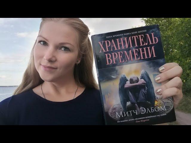 Митч Элбом «Хранитель Времени» / Обзор книги / Рекомендую к прочтению!