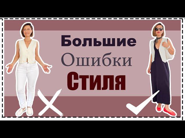 5 Ошибок Базового Гардероба Летом | Как из Плохого Образа Сделать Стильный | Style Mistakes