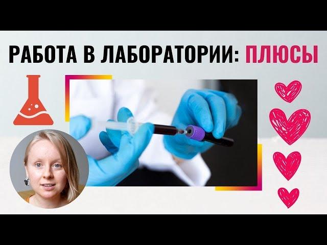 ПЛЮСЫ РАБОТЫ В ЛАБОРАТОРИИ: ЧТО МНЕ НРАВИТСЯ?